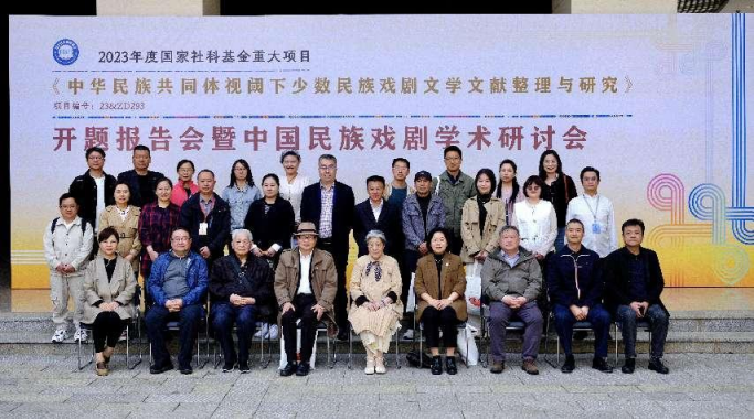 2023年度国家社科基金重大项目首次学术会议“中国民族戏剧学术研讨会”顺利举行