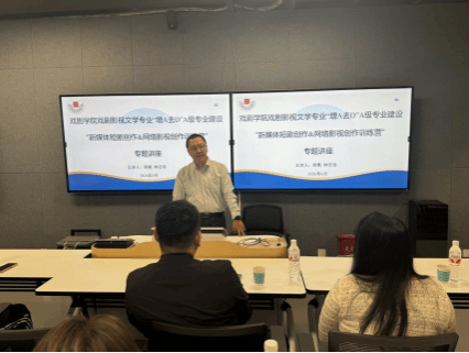 戏剧影视文学专业“新媒体短剧创作&网络影视创作训练营”专题讲座成功举办