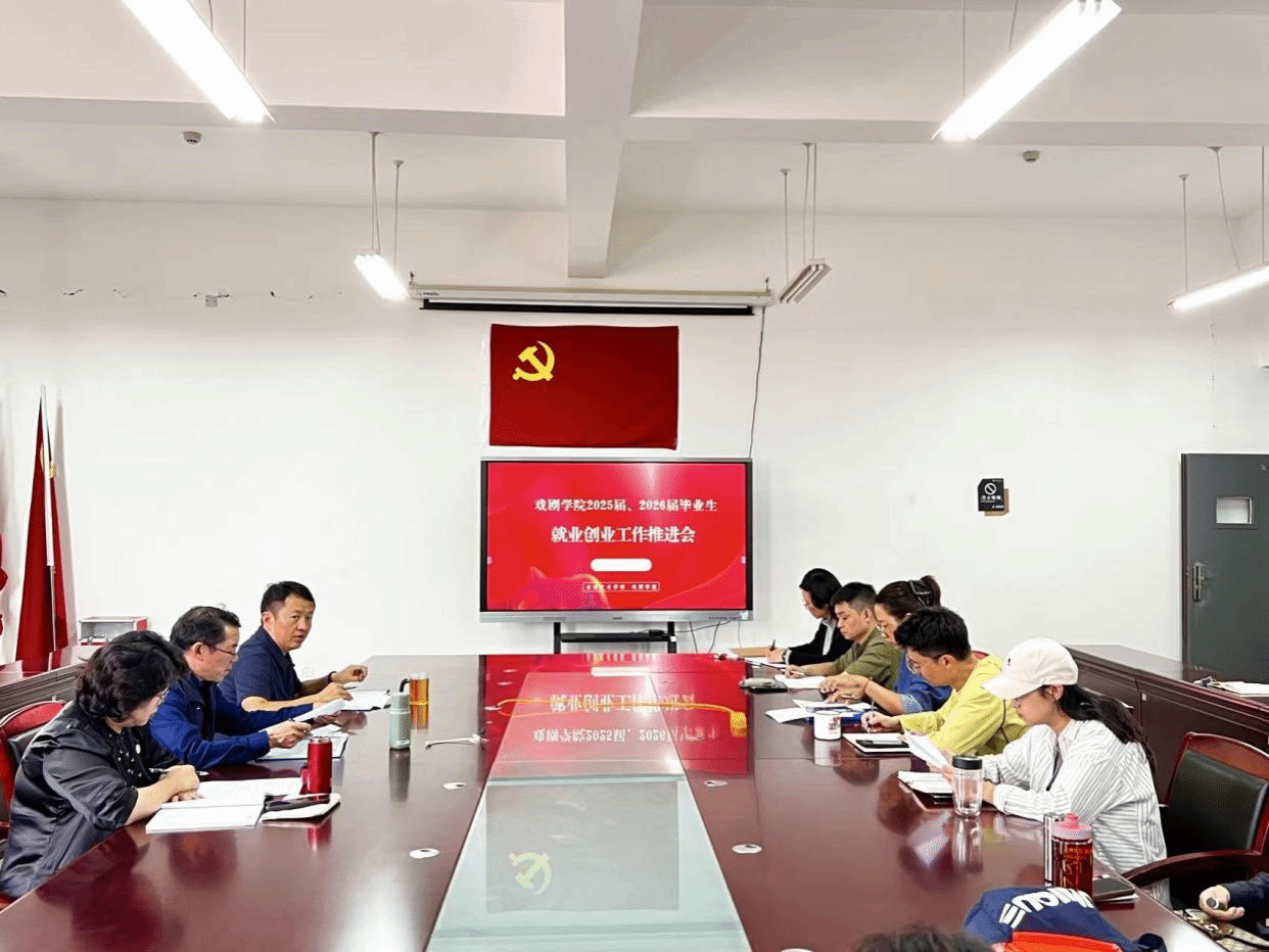 戏剧学院召开2025、2026届毕业生 就业创业工作推进会