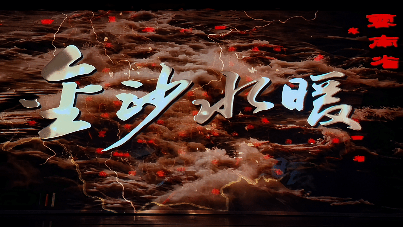 国庆前夕，话剧《金沙水暖》“回”禄劝上演  红色史诗致敬峥嵘岁月
