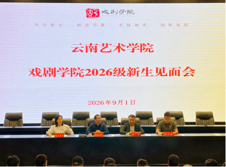 戏启新章，家校同行｜  戏剧学院以家校协同育人常态化欢迎新同学