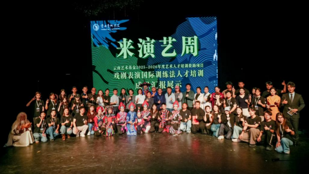 云南艺术基金2025—2026年度艺术人才培训项目“戏剧表演国际训练法人才培训”圆满结束