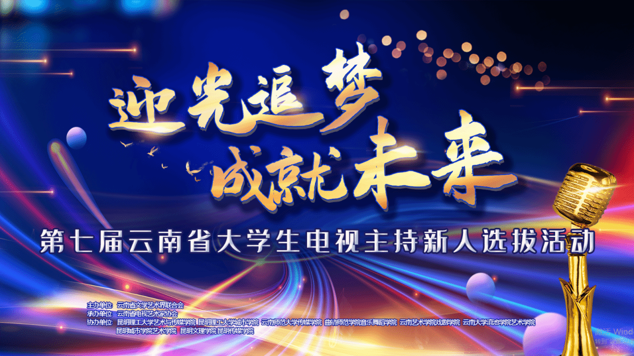 戏剧学院播音系在第七届云南省大学生电视主持新人选拔活动中荣获佳绩