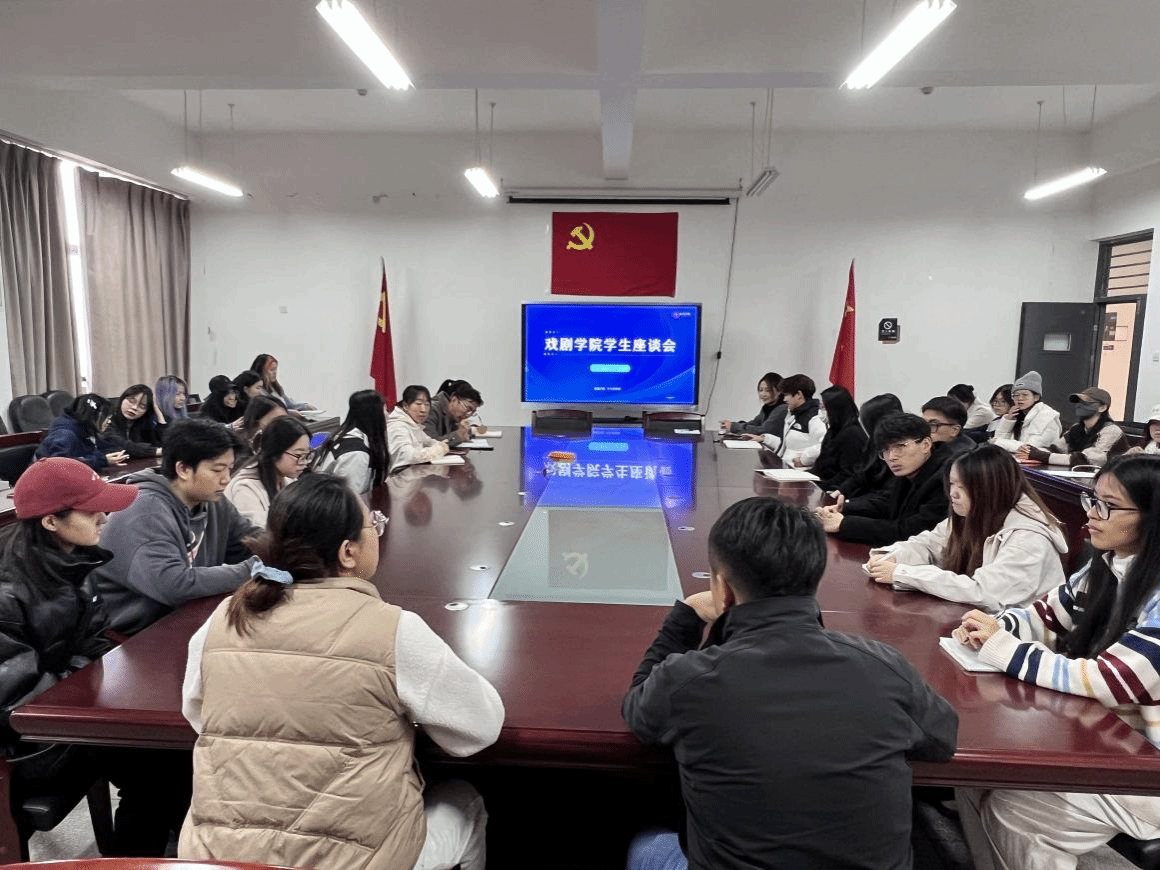 戏剧学院召开11月份学生座谈会