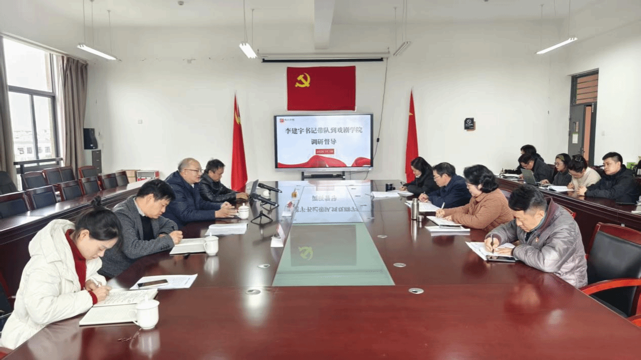 学校党委书记李建宇率队到戏剧学院开展调研督导