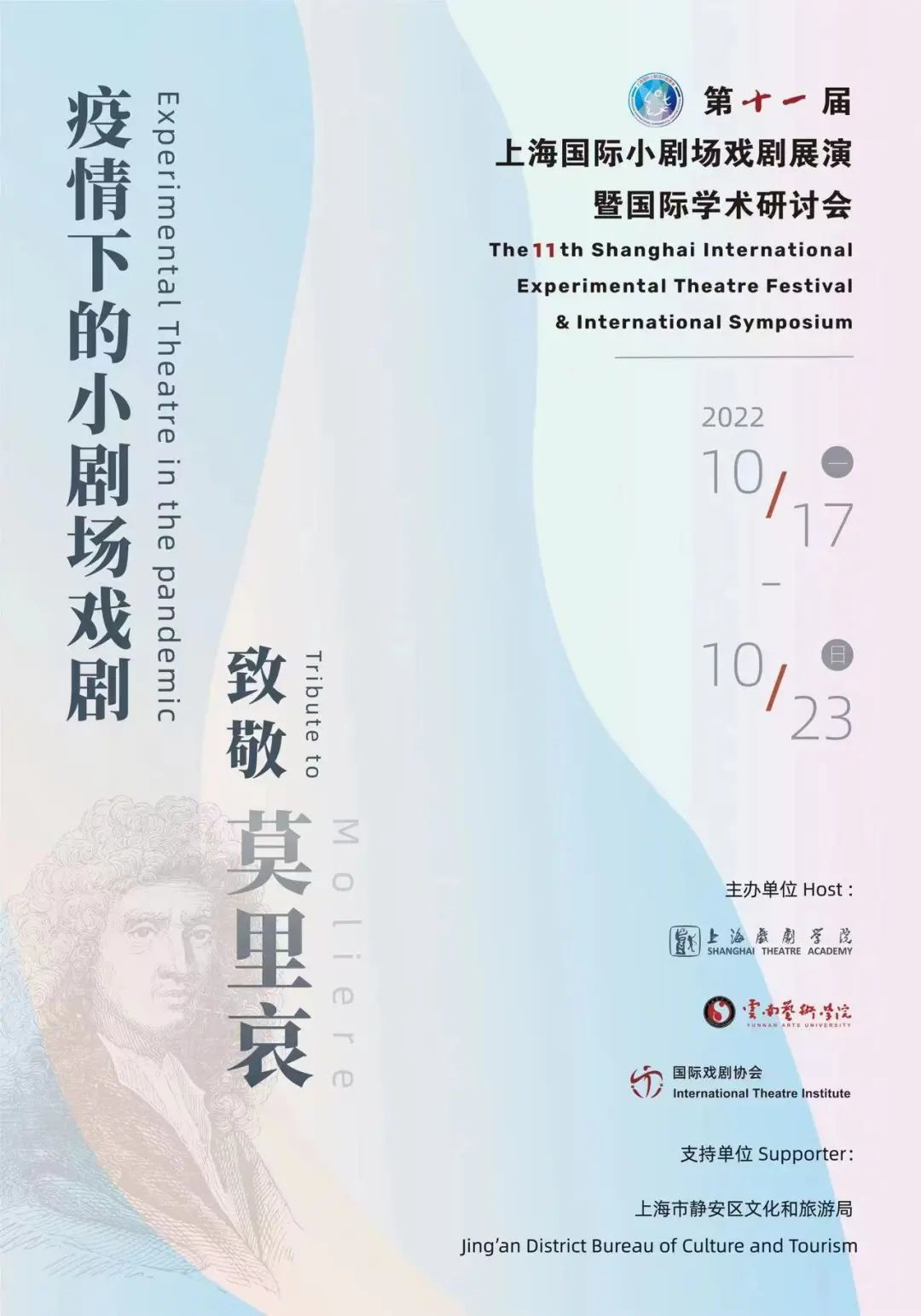 我院成功举办2022第十一届上海国际小剧场戏剧展演暨国际学术研讨会